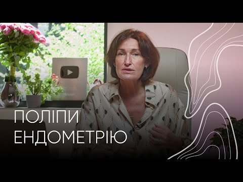 Видео: Поліпи ендометрію | Людмила Шупенюк