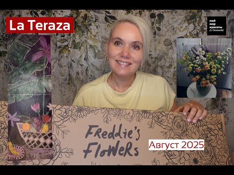 Видео: #FreddiesFlowers "La Teraza" Август 2025 - #LifestyleBox #Распаковка #Unboxing