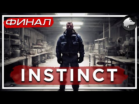 Видео: INSTINCT / ИНСТИНКТ • Прохождение #2 • ФИНАЛ ⚑