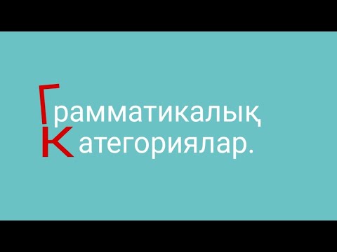 Видео: Грамматикалық категориялар  Көптік және септік категориялары