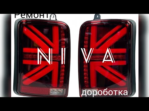 Видео: Разбор, ремонт и доработка диодных фонарей Нива