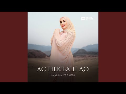 Видео: Ас некъаш до