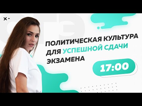 Видео: Политическая культура для успешной сдачи экзамена | ОГЭ по обществознанию 2022