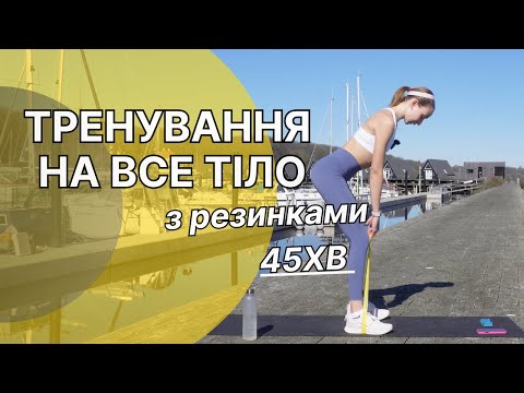 Видео: Тренування на все тіло з резинками/силова робота для тонусу та рельєфу
