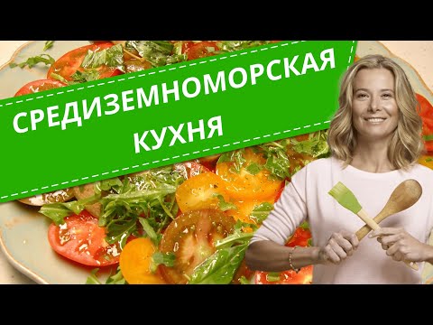 Видео: Простые рецепты средиземноморской кухни от Юлии Высоцкой