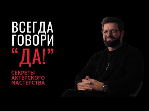 Видео: ВСЕГДА ГОВОРИ "ДА!" - Секреты актерского мастерства.