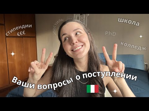 Видео: Ответы на САМЫЕ ЧАСТЫЕ вопросы о поступлении в Итальянские Университеты | Учёба в Италии 2024
