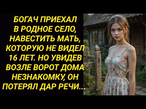 Видео: Приехал спустя 16 лет к матери, но когда увидел незнакомку у дома...