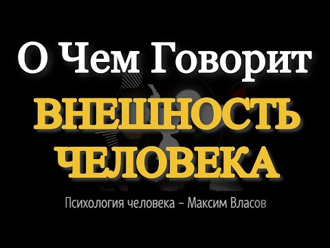 Видео: ВНЕШНОСТЬ - О Чем Говорит Внешность Человека - Психология Человека - Максим Власов