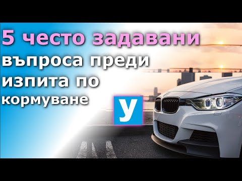 Видео: 5 често задавани въпроса преди изпита по кормуване| Урок за начинаещи шофьори | Шофьорски курс |