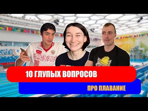 Видео: 10 глупых вопросов про ПЛАВАНИЕ