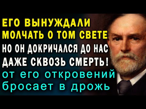 Видео: ЕГО ЗАСТАВИЛИ МОЛЧАТЬ о жизни после смерти, но он нашел способ рассказать правду о загробном мире