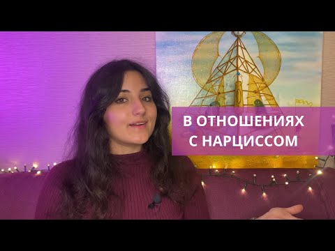 Видео: В отношениях с нарциссом | Как уйти / остаться или просто понять?