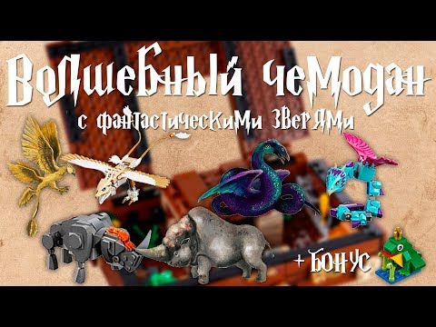 Видео: Обзор Волшебного чемодана Ньюта Скамандера (Lego Fantastic Beasts 75952) + Бонус 40279
