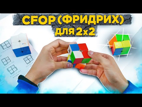 Видео: Метод Фридрих для кубика 2х2 (CFOP) | ВЕСЬ МЕТОД В ОДНОМ ВИДЕО