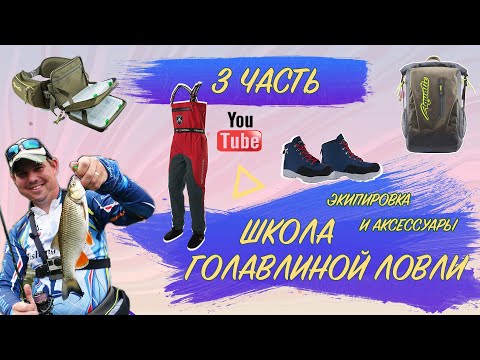 Видео: Как поймать голавля_Экипировка и аксессуары_3 ЧАСТЬ