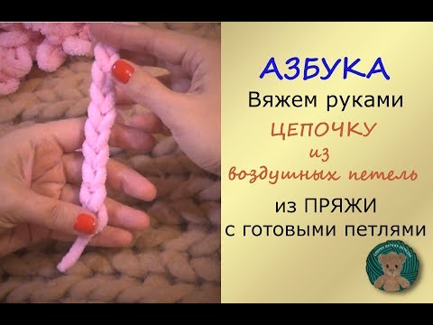 Видео: Вяжем руками.Цепочка из воздушных петель. Пряжа Ализе Пуффи ( Файн, Фур) Alize Puffy Koala Baby