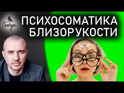 Видео: Как близорукость связана с рутиной. У когда у вас начало падать зрение? Феноменальная психосоматика