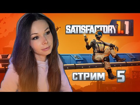 Видео: 🦾⚙️SATISFACTORY | СТРИМ 5 | #satisfactory #сатисфактори #строительство #satisfactoryпрохождение