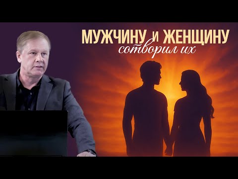Видео: Мужчину и женщину сотворил их | Божий порядок в семье и призвание каждого | Проповедь