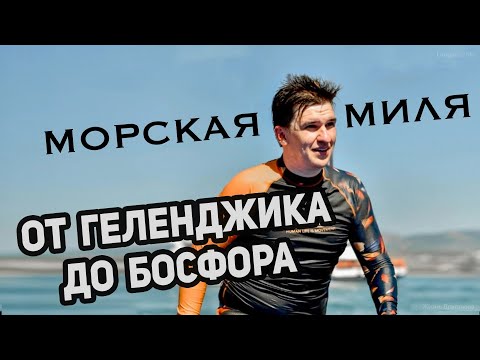 Видео: Как я переплыл Геленджик: морская миля. Это моя подготовка к Босфору