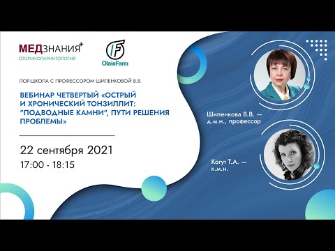 Видео: Вебинар четвертый «Острый и хронический тонзиллит: «подводные камни», пути решения проблемы»