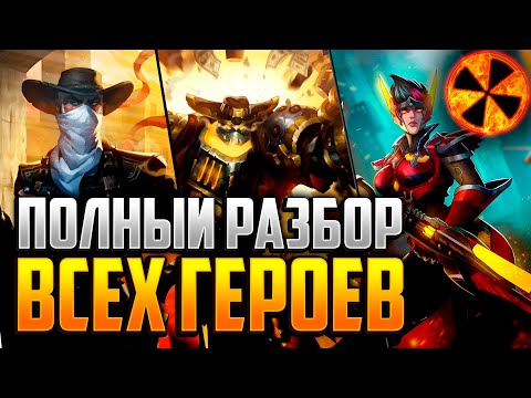 Видео: РАЗБОР ВСЕХ ГЕРОЕВ 2020 - Paladins #ВНО