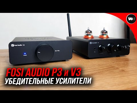 Видео: Убедительные усилители Fosi Audio P3 и V3