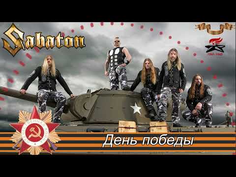 Видео: SABATON  - День победы (Ai Cover)