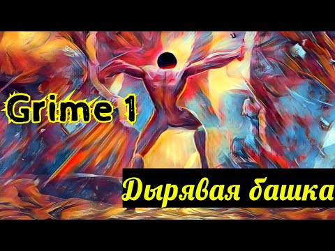 Видео: Grime Всасываем ВСЁ! Прохождение - 1