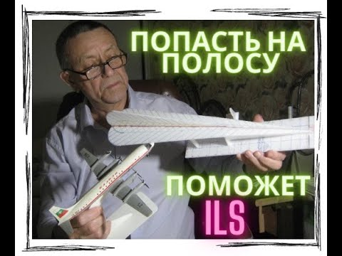 Видео: Как попасть на полосу -знает система ILS.