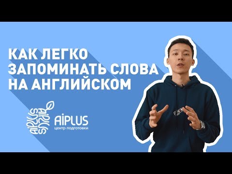 Видео: КАК ЛЕГКО ЗАПОМИНАТЬ СЛОВА НА АНГЛИЙСКОМ ЯЗЫКЕ / КАК ВЫУЧИТЬ АНГЛИЙСКИЕ СЛОВА / Подготовка к НИШ