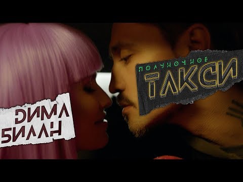 Видео: Дима Билан - Полуночное такси (премьера клипа, 2019)