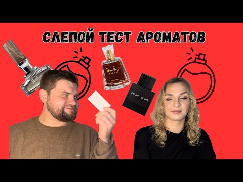 Видео: Слепые тесты 6 ароматов. Наташа тестит мои ароматы!