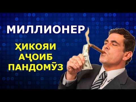 Видео: Достони ачоиб пандомуз дар бораи ОДАМИ ПУЛДОР