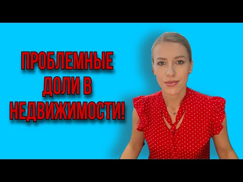 Видео: Что делать с долями? Как вести себя с собственниками?Можно ли дарить без согласия собственников?