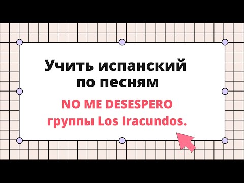 Видео: Учим испанский язык по песням Разбор песни No Me Desespero группы Los Iracundos.