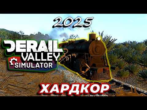 Видео: DeRail Valley в 2025! ХАРДКОР || РЕАЛИЗМ || УПРАВЛЕНИЕ || КАК НАЧАТЬ