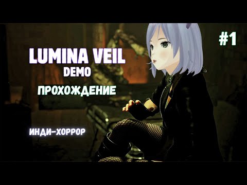 Видео: Стримерша и зомби ◊ Lumina Veil DEMO ◊ прохождение на русском #1