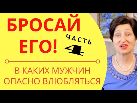 Видео: Бросай его! Часть 4 Типы мужчин, которых нужно избегать! С какими мужчинами нельзя строить отношения