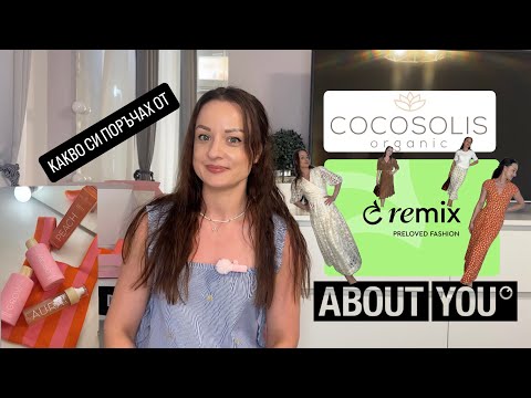 Видео: КАКВО СИ ПОРЪЧАХ ОТ ABOUT YOU, REMIX SHOP И COCOSOLIS. ЛЮБИМИ НАХОДКИ ОТ ВТОРАТА УПОТРЕБА ЗА ЛЯТОТО.