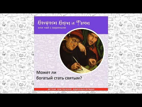 Видео: Может ли богатый стать святым? / Вопросы Веры и Фомы