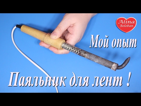 Видео: Паяльник для Лент. Мой Опыт. Алина Болобан , Инструменты для канзаши