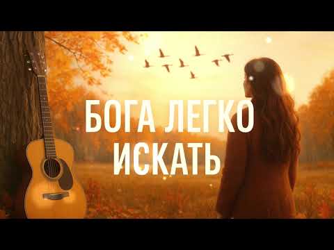 Видео: Бога легко искать