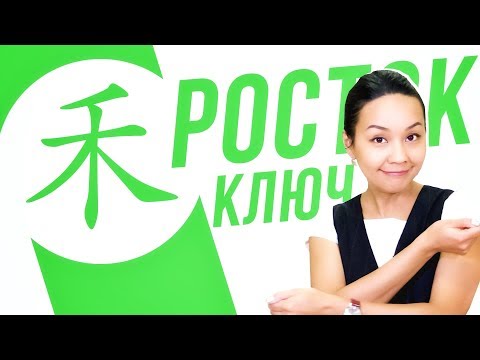 Видео: Ключевые иероглифы #35: 禾 (росток/урожай) 🌱 УЧУ КИТАЙСКИЙ ЯЗЫК ✌ Школа Динары Мин ✌