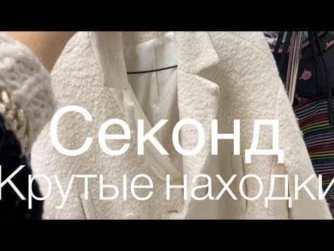Видео: Секонд хенд привоз Много крутых находок Одежда Обувь Аксессуары Примерка секонд хенд