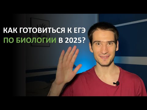 Видео: КАК И ГДЕ ГОТОВИТЬСЯ К ЕГЭ ПО БИОЛОГИИ 2025? Обзор курса на 90+