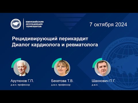 Видео: Рецидивирующий перикардит. Диалог кардиолога и ревматолога