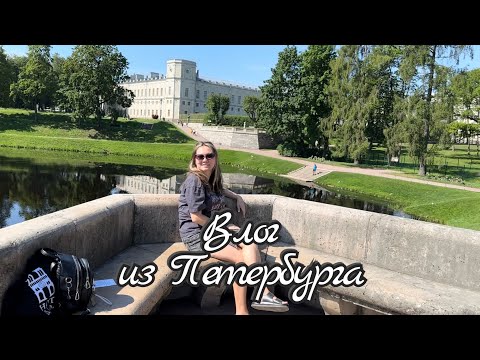 Видео: Влог 56 из Петербурга / Гатчина, Гатчинский сад, Гатчинский дворец 