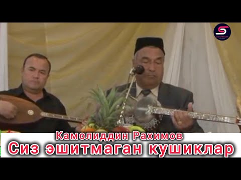 Видео: Камолиддин Рахимов сиз эшитмаган кушиклар